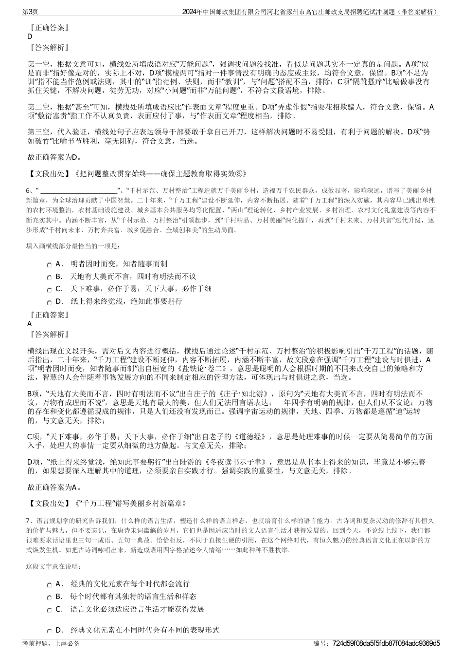 2024年中国邮政集团有限公司河北省涿州市高官庄邮政支局招聘笔试冲刺题（带答案解析）_第3页