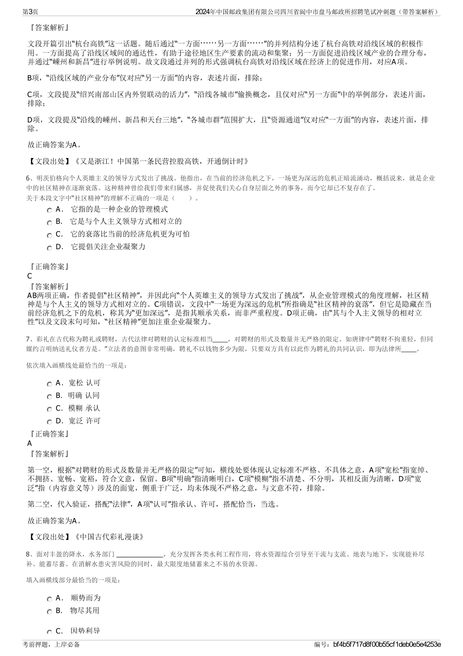 2024年中国邮政集团有限公司四川省阆中市盘马邮政所招聘笔试冲刺题（带答案解析）_第3页