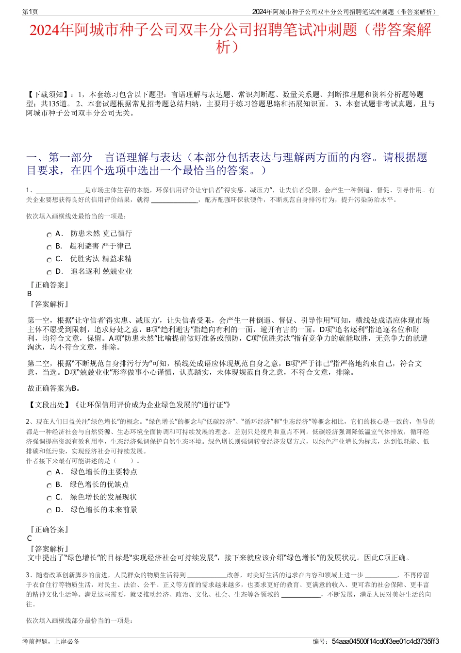 2024年阿城市种子公司双丰分公司招聘笔试冲刺题（带答案解析）_第1页