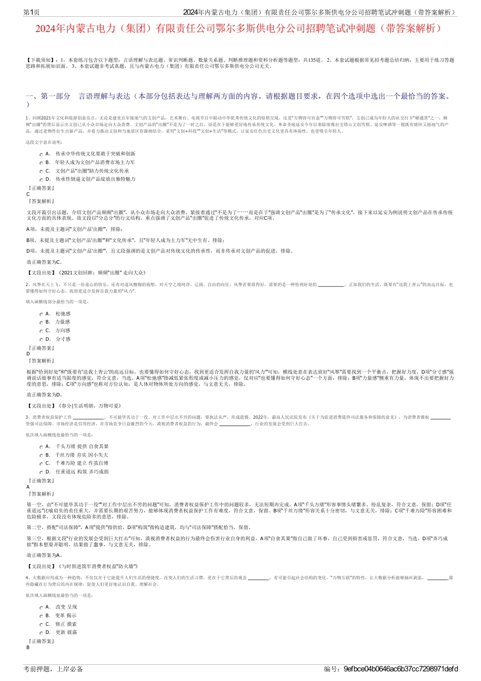2024年内蒙古电力（集团）有限责任公司鄂尔多斯供电分公司招聘笔试冲刺题（带答案解析）_第1页
