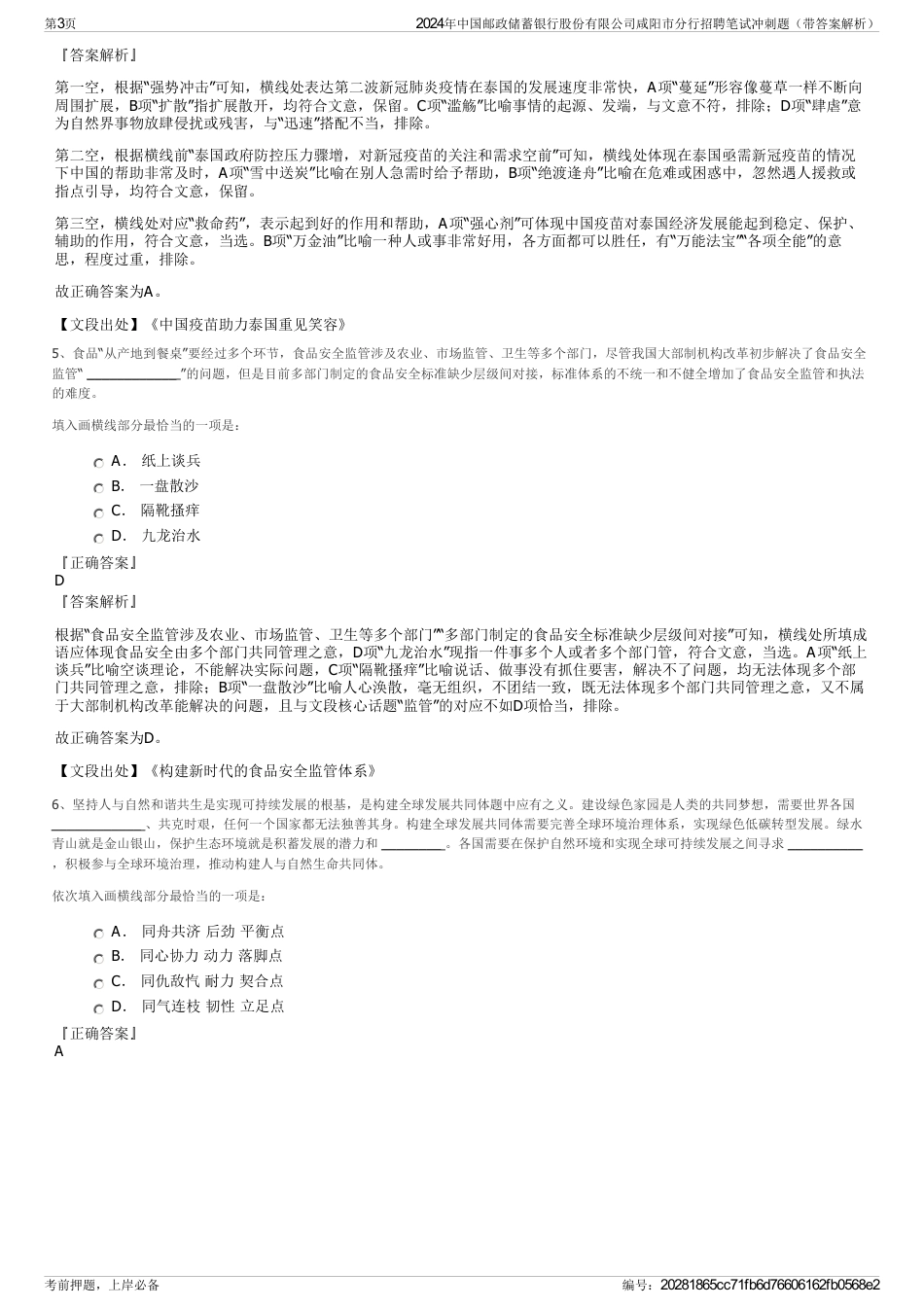 2024年中国邮政储蓄银行股份有限公司咸阳市分行招聘笔试冲刺题（带答案解析）_第3页