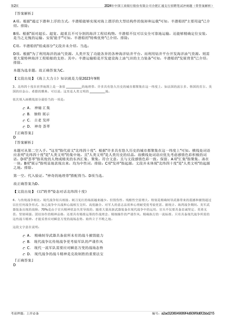 2024年中国工商银行股份有限公司合肥汇通支行招聘笔试冲刺题（带答案解析）_第2页