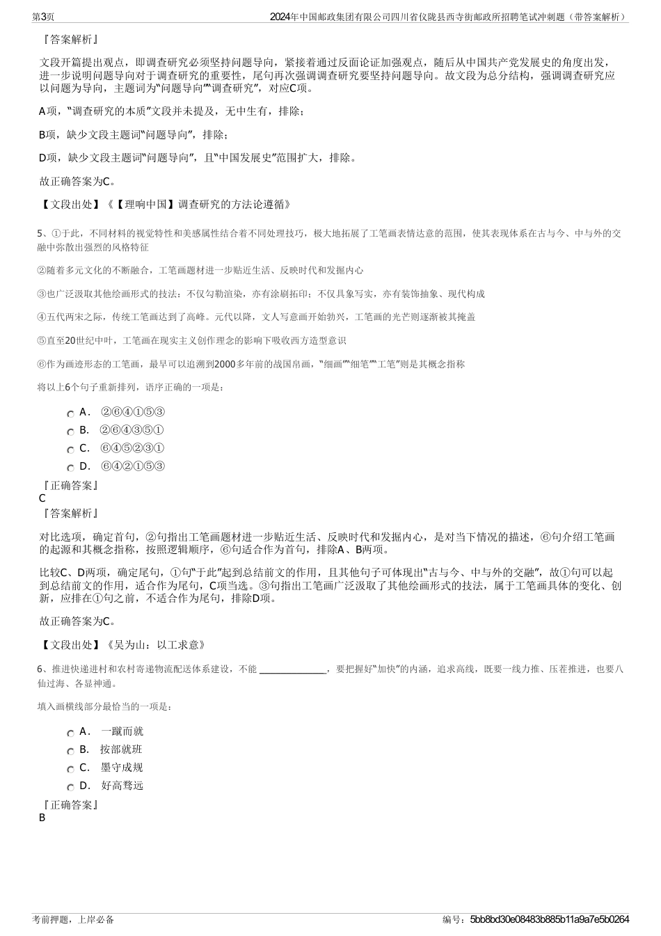 2024年中国邮政集团有限公司四川省仪陇县西寺街邮政所招聘笔试冲刺题（带答案解析）_第3页