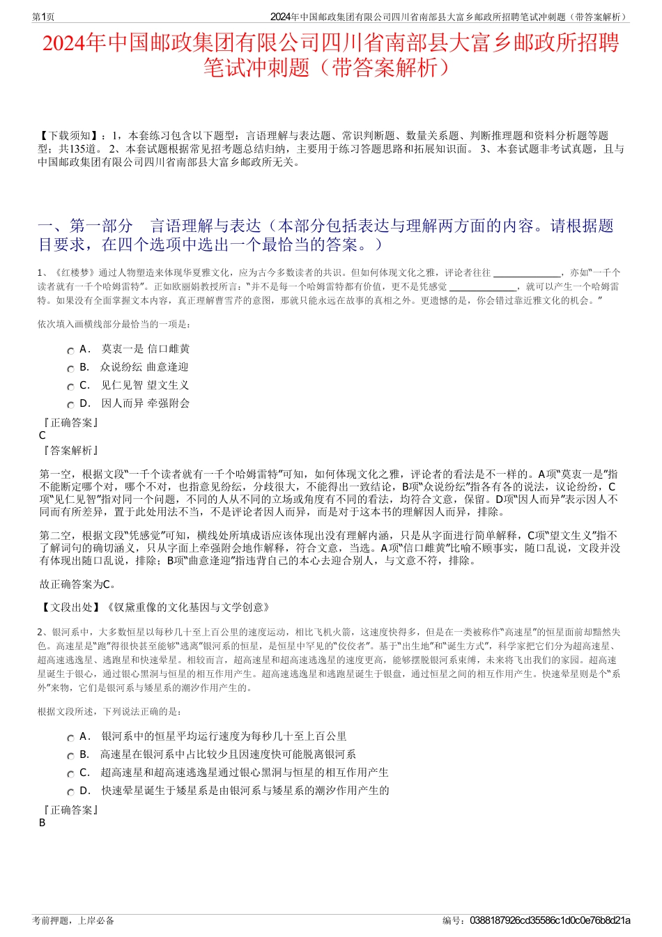 2024年中国邮政集团有限公司四川省南部县大富乡邮政所招聘笔试冲刺题（带答案解析）_第1页