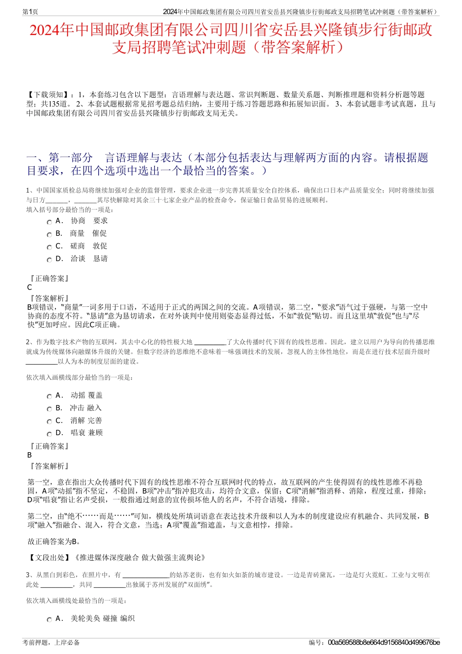 2024年中国邮政集团有限公司四川省安岳县兴隆镇步行街邮政支局招聘笔试冲刺题（带答案解析）_第1页