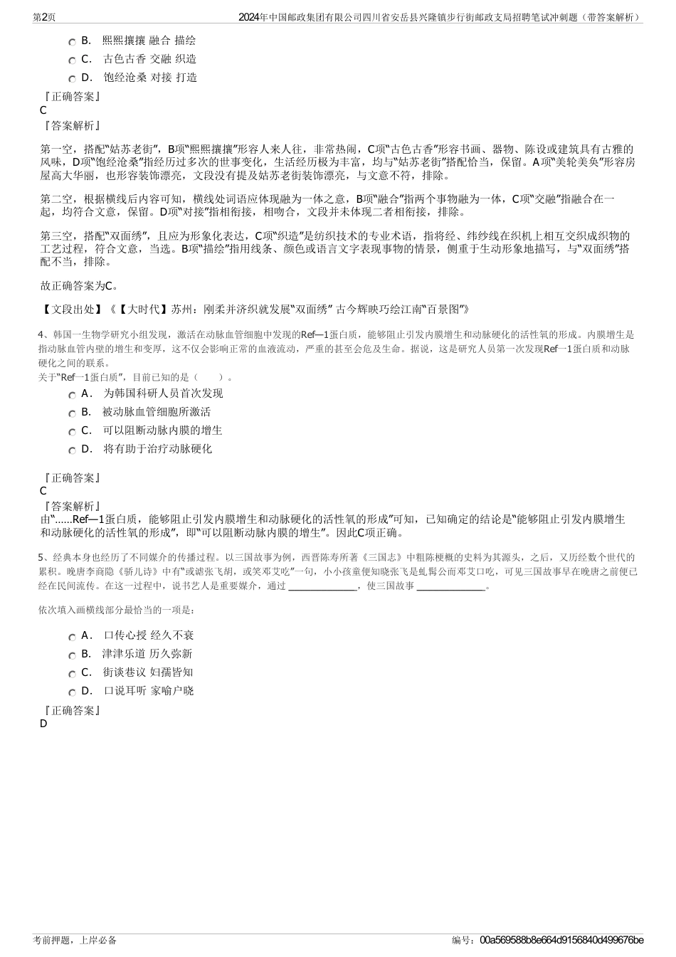 2024年中国邮政集团有限公司四川省安岳县兴隆镇步行街邮政支局招聘笔试冲刺题（带答案解析）_第2页