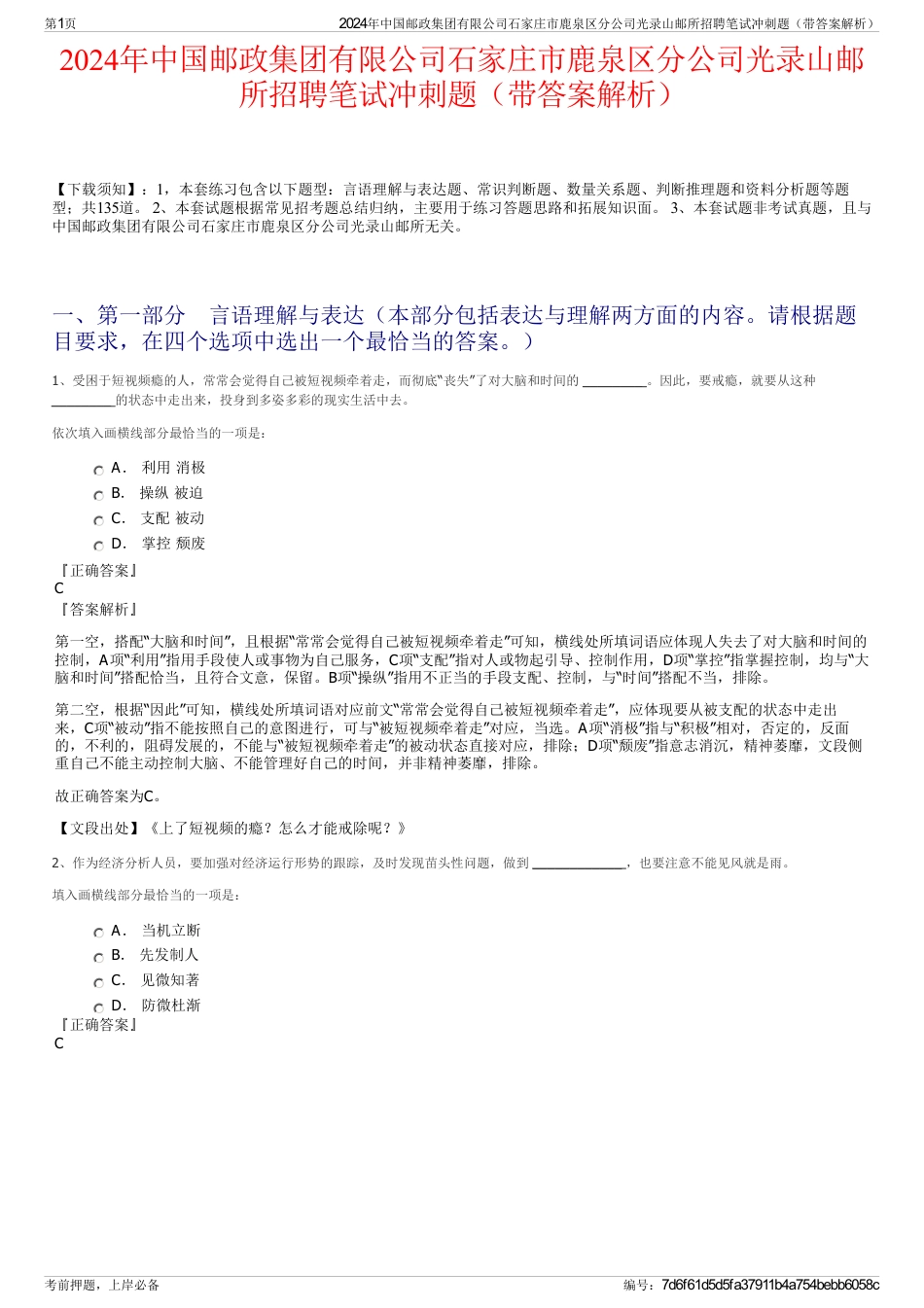 2024年中国邮政集团有限公司石家庄市鹿泉区分公司光录山邮所招聘笔试冲刺题（带答案解析）_第1页