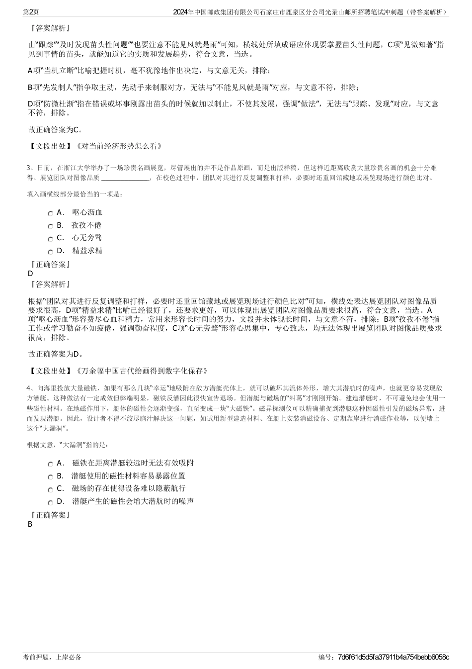 2024年中国邮政集团有限公司石家庄市鹿泉区分公司光录山邮所招聘笔试冲刺题（带答案解析）_第2页