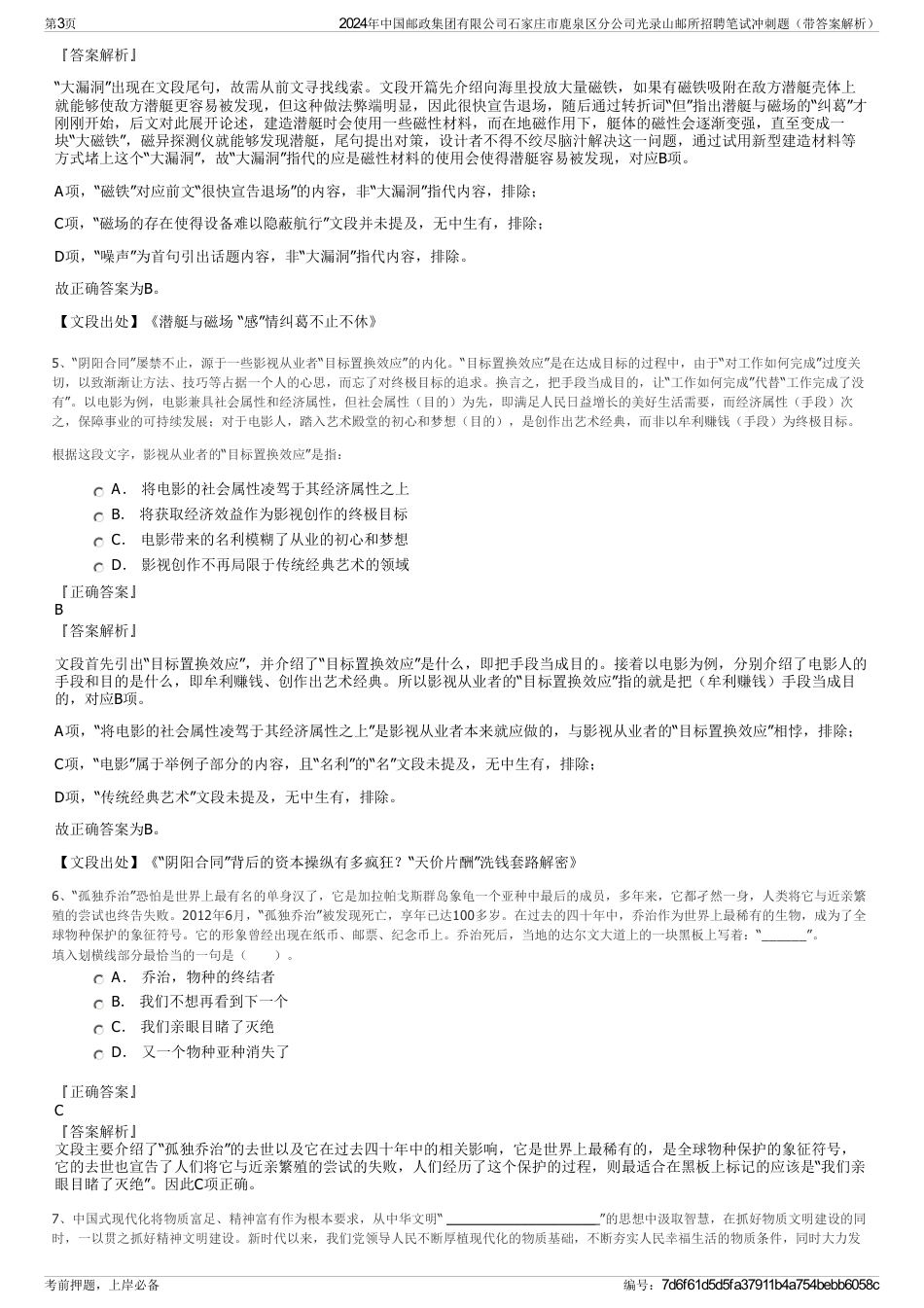 2024年中国邮政集团有限公司石家庄市鹿泉区分公司光录山邮所招聘笔试冲刺题（带答案解析）_第3页