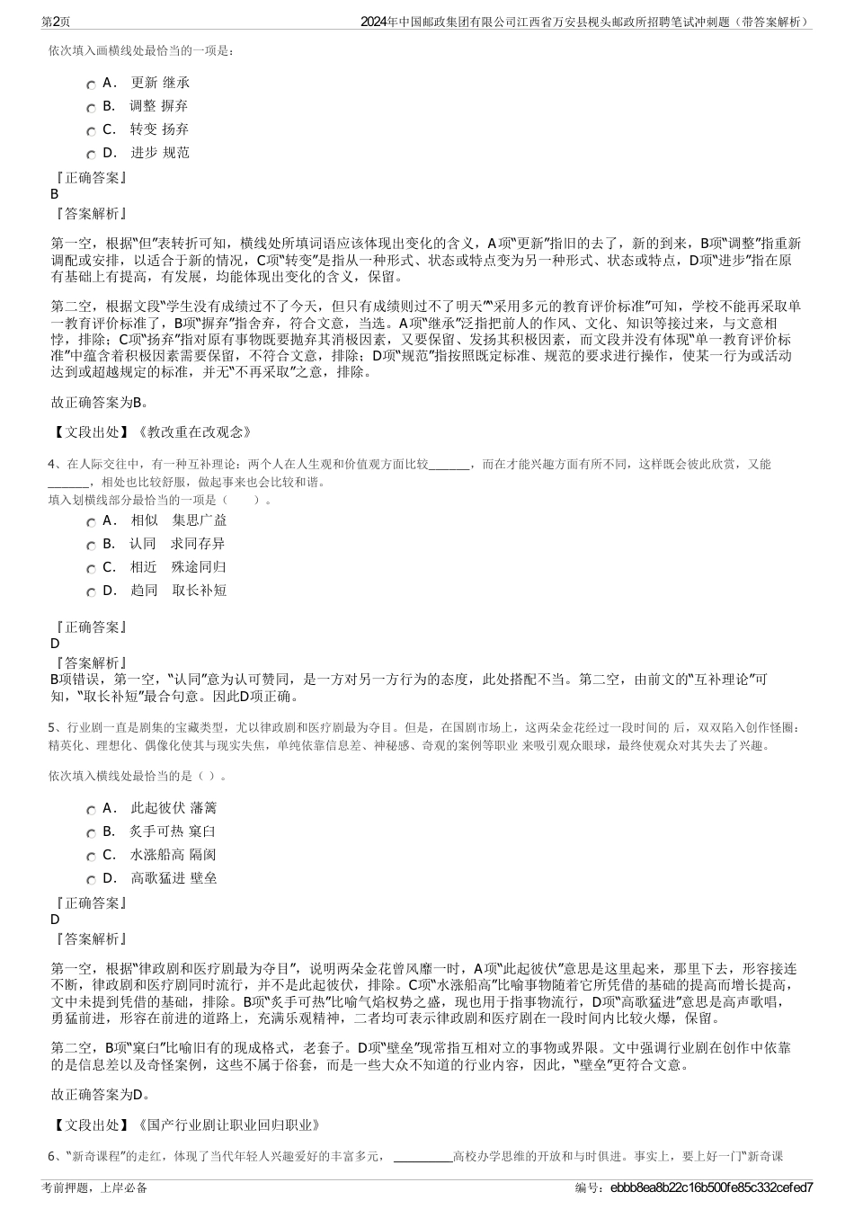 2024年中国邮政集团有限公司江西省万安县枧头邮政所招聘笔试冲刺题（带答案解析）_第2页