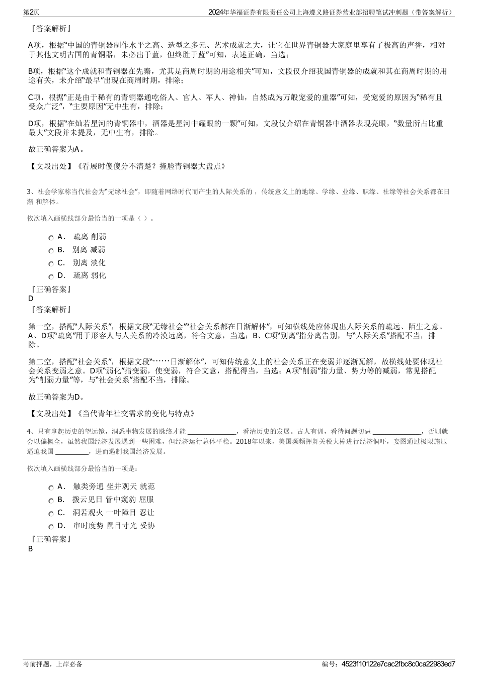 2024年华福证券有限责任公司上海遵义路证券营业部招聘笔试冲刺题（带答案解析）_第2页