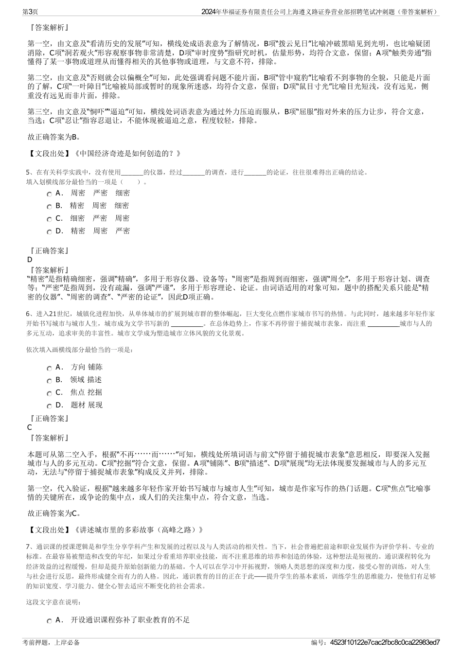 2024年华福证券有限责任公司上海遵义路证券营业部招聘笔试冲刺题（带答案解析）_第3页