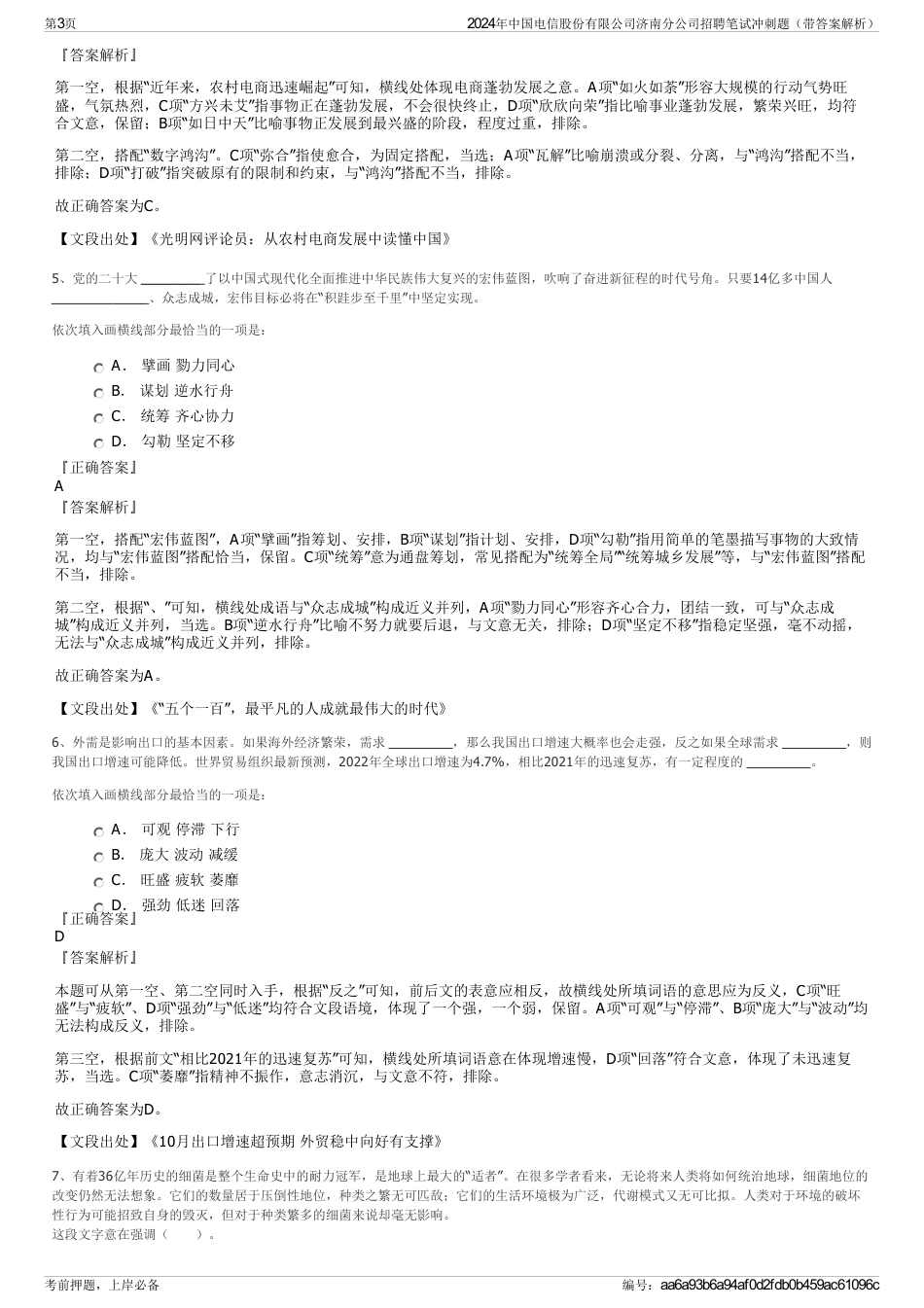 2024年中国电信股份有限公司济南分公司招聘笔试冲刺题（带答案解析）_第3页