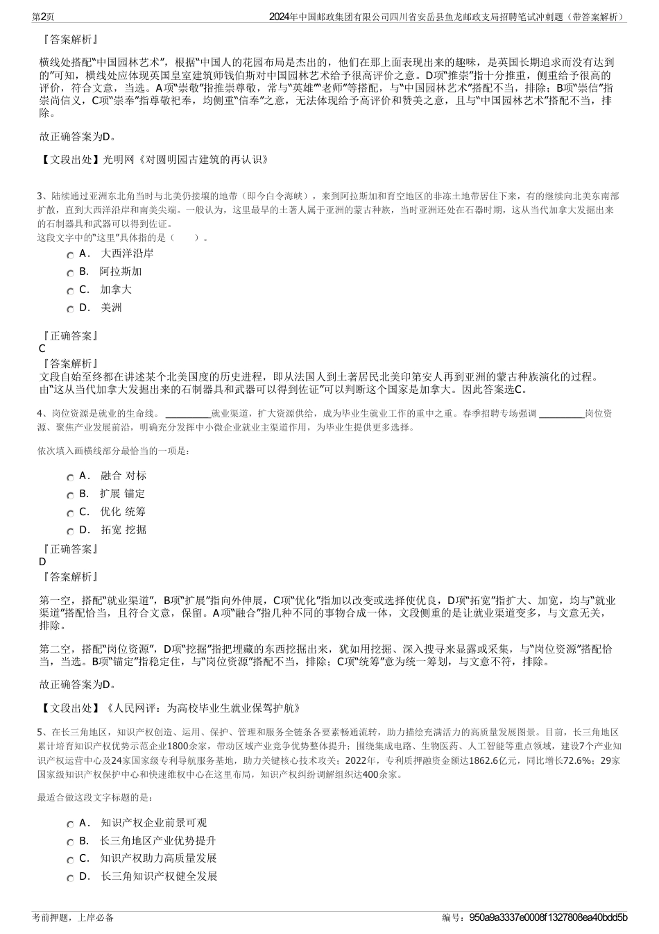 2024年中国邮政集团有限公司四川省安岳县鱼龙邮政支局招聘笔试冲刺题（带答案解析）_第2页