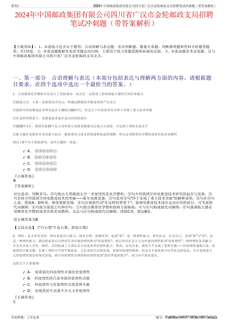 2024年中国邮政集团有限公司四川省广汉市金轮邮政支局招聘笔试冲刺题（带答案解析）_第1页