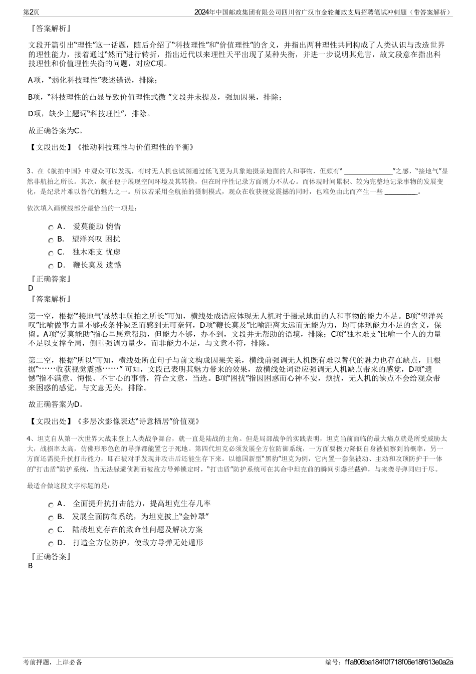 2024年中国邮政集团有限公司四川省广汉市金轮邮政支局招聘笔试冲刺题（带答案解析）_第2页