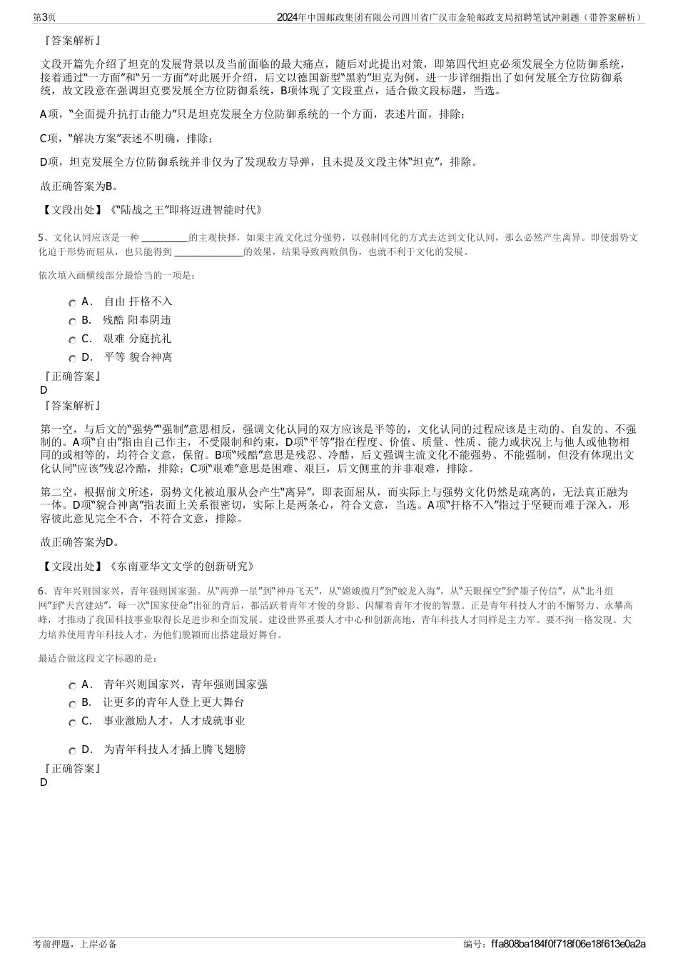 2024年中国邮政集团有限公司四川省广汉市金轮邮政支局招聘笔试冲刺题（带答案解析）_第3页