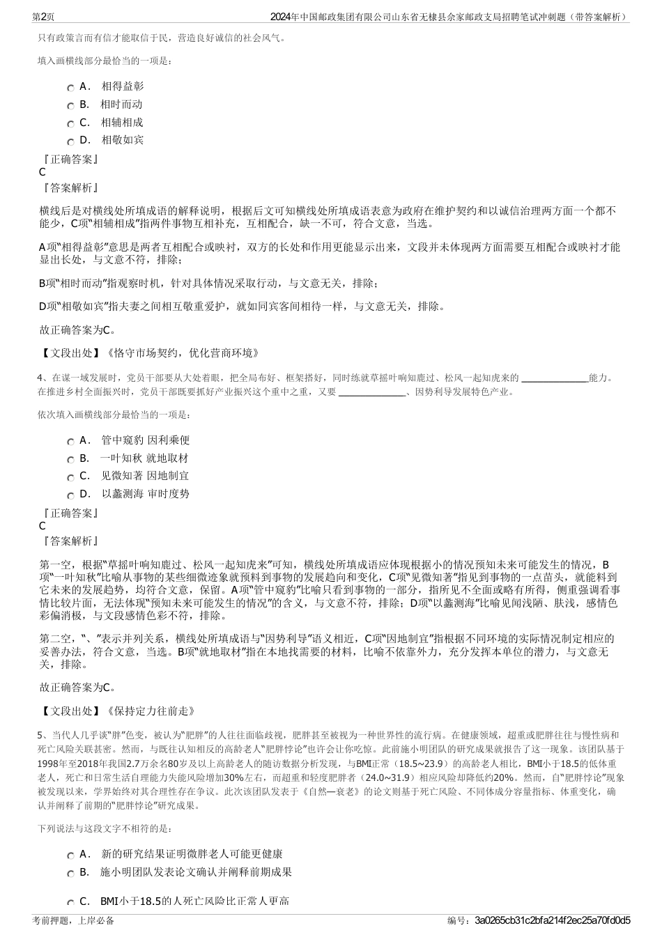 2024年中国邮政集团有限公司山东省无棣县佘家邮政支局招聘笔试冲刺题（带答案解析）_第2页