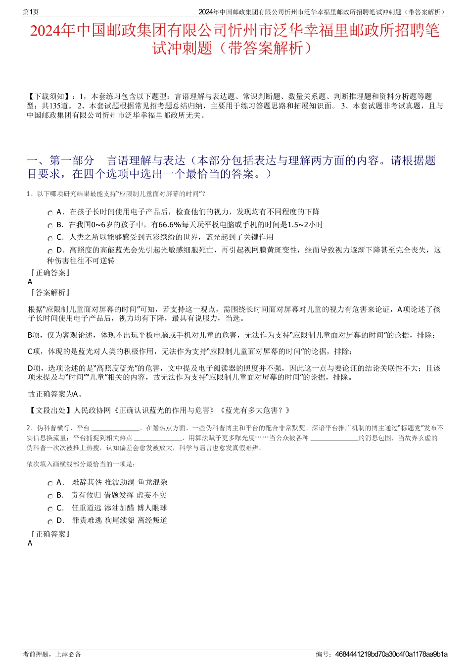 2024年中国邮政集团有限公司忻州市泛华幸福里邮政所招聘笔试冲刺题（带答案解析）_第1页