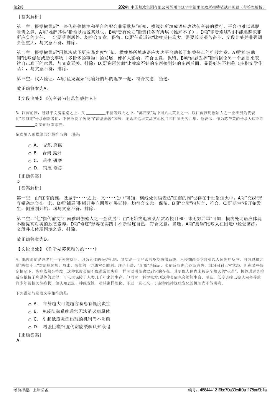 2024年中国邮政集团有限公司忻州市泛华幸福里邮政所招聘笔试冲刺题（带答案解析）_第2页