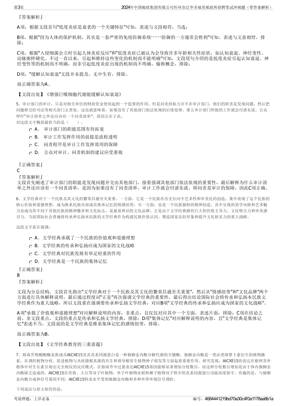 2024年中国邮政集团有限公司忻州市泛华幸福里邮政所招聘笔试冲刺题（带答案解析）_第3页