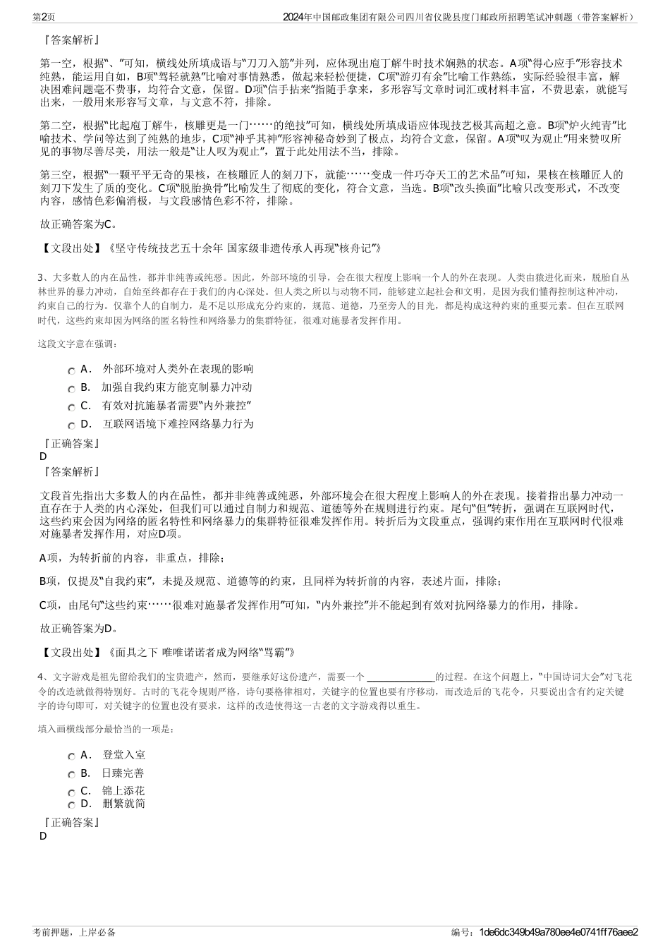 2024年中国邮政集团有限公司四川省仪陇县度门邮政所招聘笔试冲刺题（带答案解析）_第2页