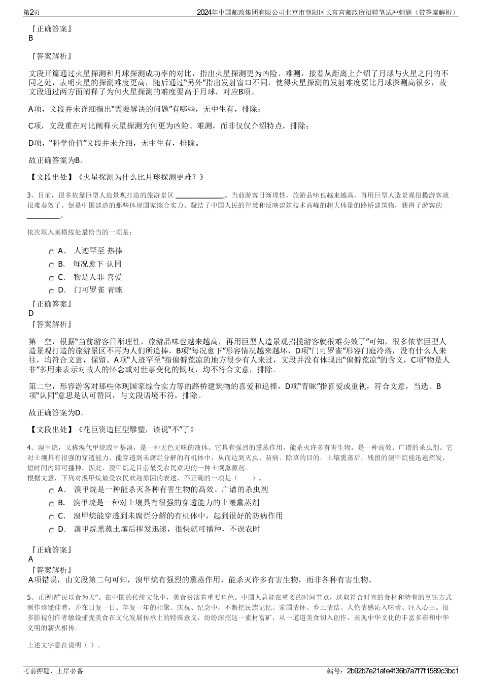 2024年中国邮政集团有限公司北京市朝阳区长富宫邮政所招聘笔试冲刺题（带答案解析）_第2页