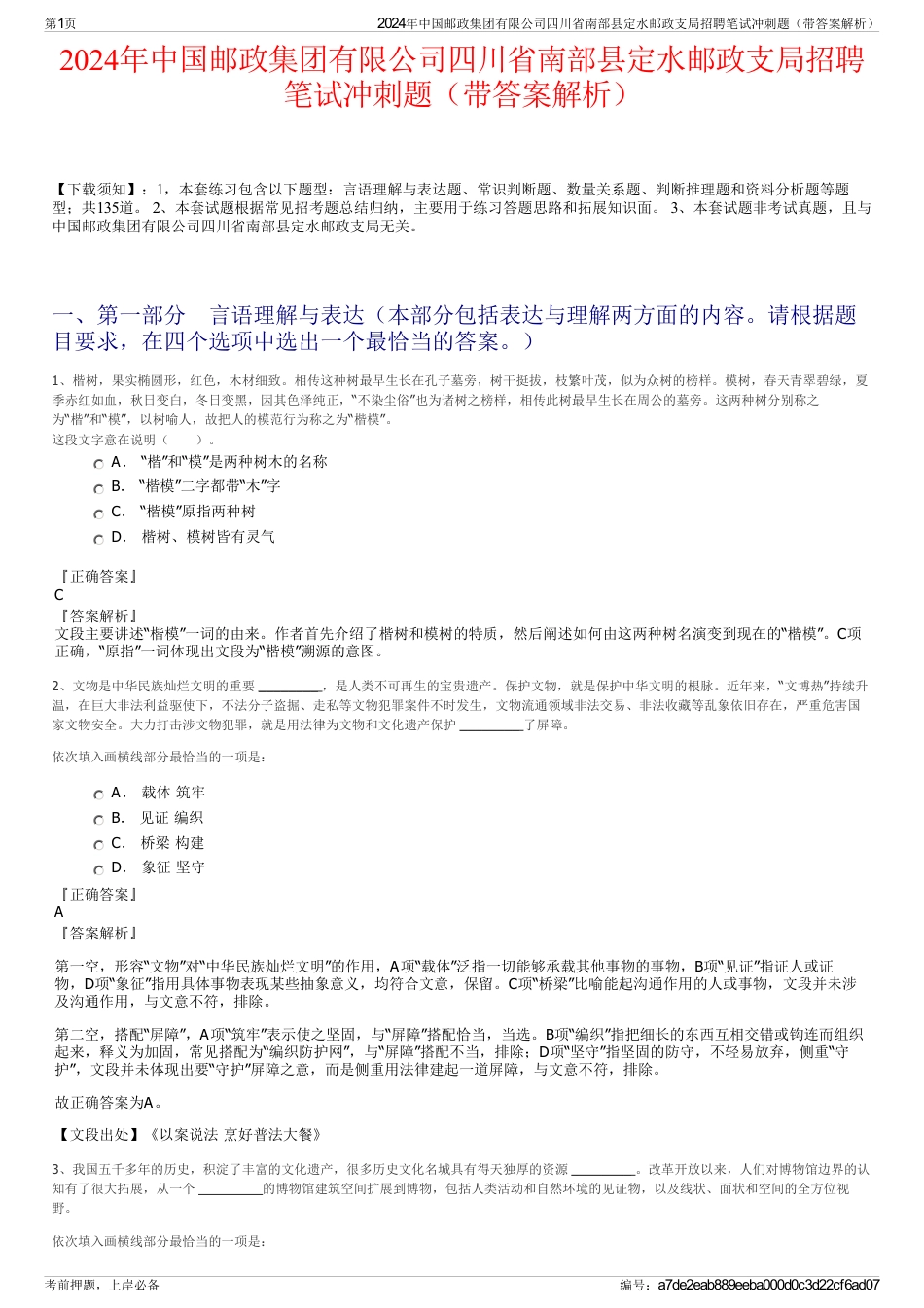 2024年中国邮政集团有限公司四川省南部县定水邮政支局招聘笔试冲刺题（带答案解析）_第1页