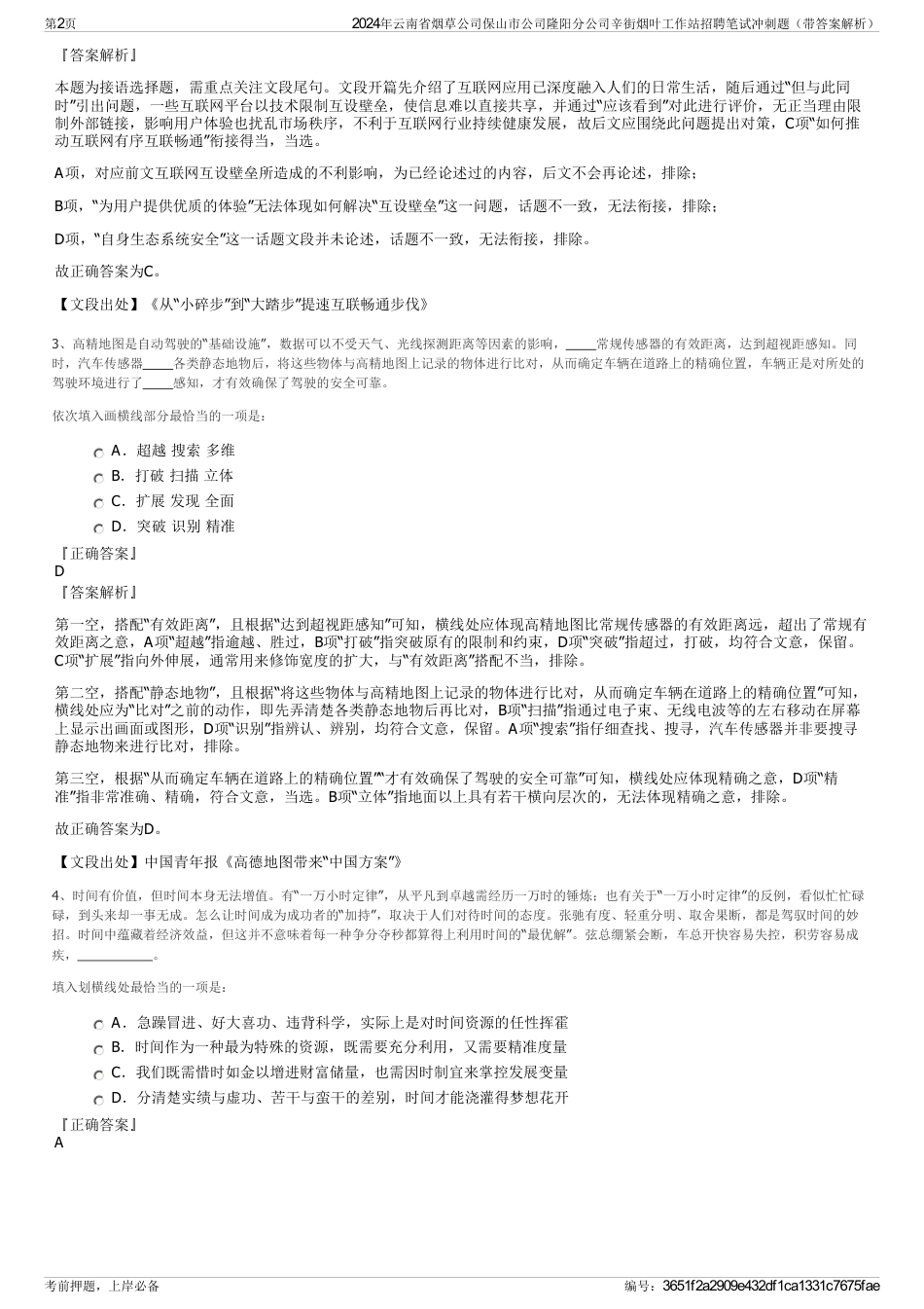 2024年云南省烟草公司保山市公司隆阳分公司辛街烟叶工作站招聘笔试冲刺题（带答案解析）_第2页