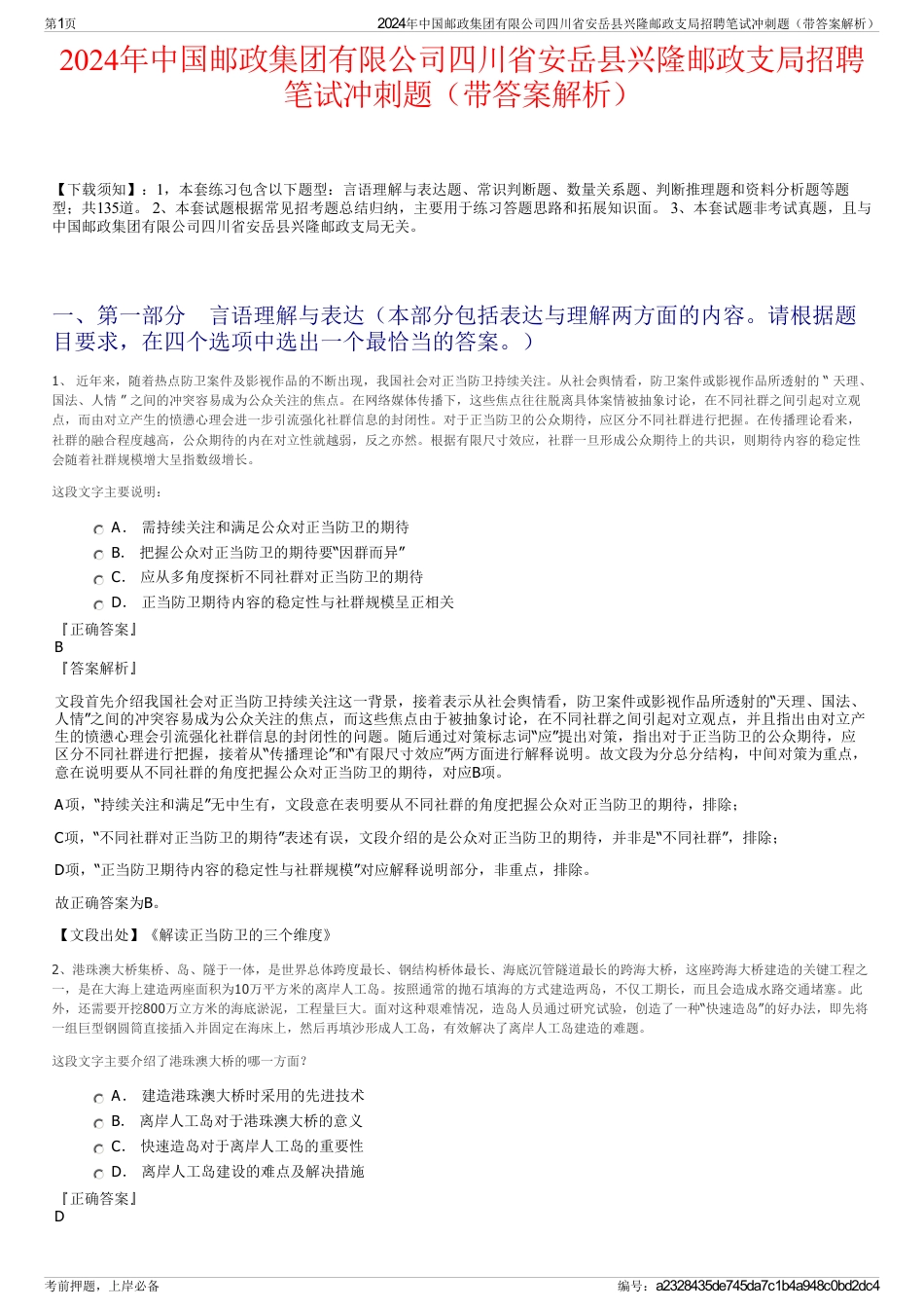 2024年中国邮政集团有限公司四川省安岳县兴隆邮政支局招聘笔试冲刺题（带答案解析）_第1页