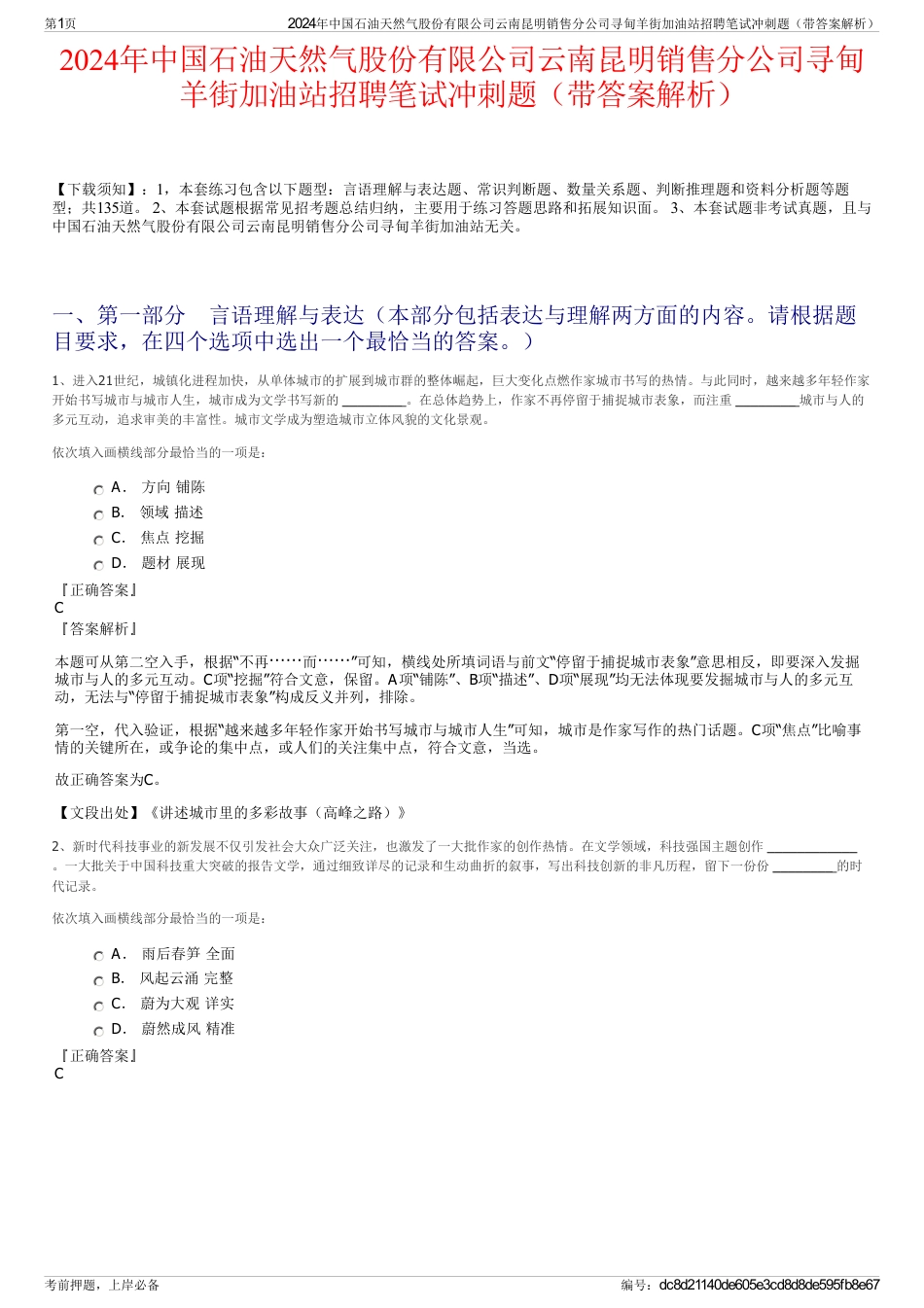 2024年中国石油天然气股份有限公司云南昆明销售分公司寻甸羊街加油站招聘笔试冲刺题（带答案解析）_第1页