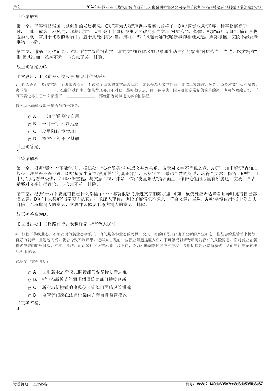 2024年中国石油天然气股份有限公司云南昆明销售分公司寻甸羊街加油站招聘笔试冲刺题（带答案解析）_第2页
