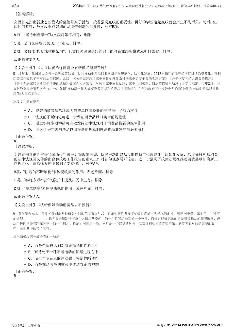 2024年中国石油天然气股份有限公司云南昆明销售分公司寻甸羊街加油站招聘笔试冲刺题（带答案解析）_第3页