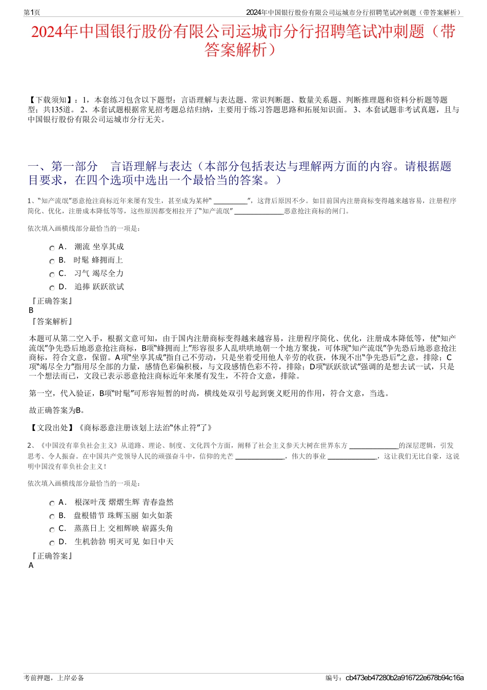 2024年中国银行股份有限公司运城市分行招聘笔试冲刺题（带答案解析）_第1页