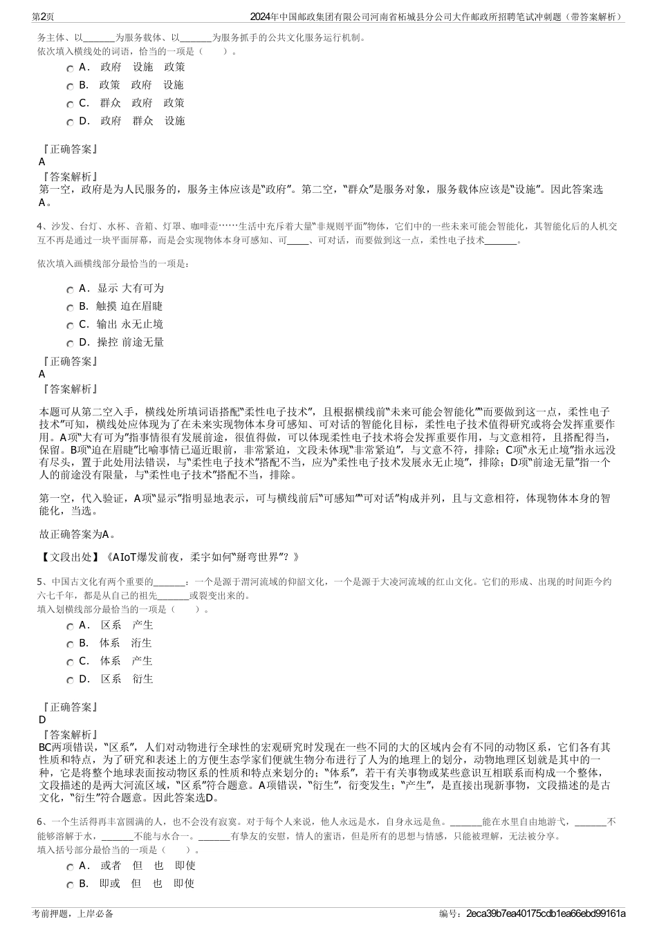 2024年中国邮政集团有限公司河南省柘城县分公司大仵邮政所招聘笔试冲刺题（带答案解析）_第2页