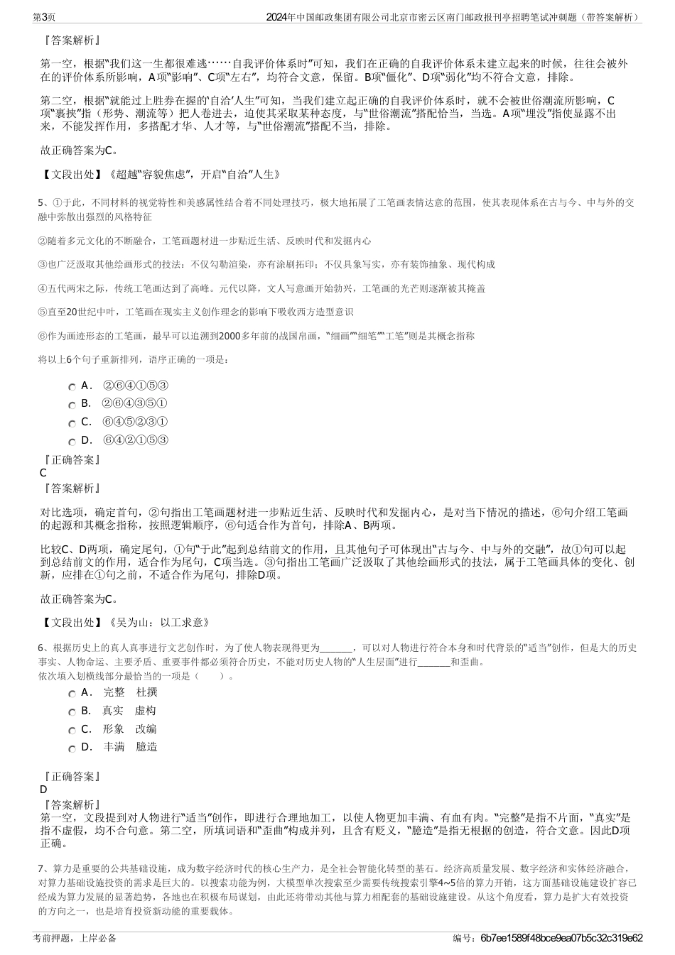 2024年中国邮政集团有限公司北京市密云区南门邮政报刊亭招聘笔试冲刺题（带答案解析）_第3页