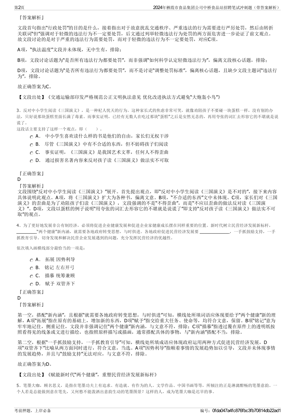 2024年栖霞市食品集团公司中桥食品站招聘笔试冲刺题（带答案解析）_第2页