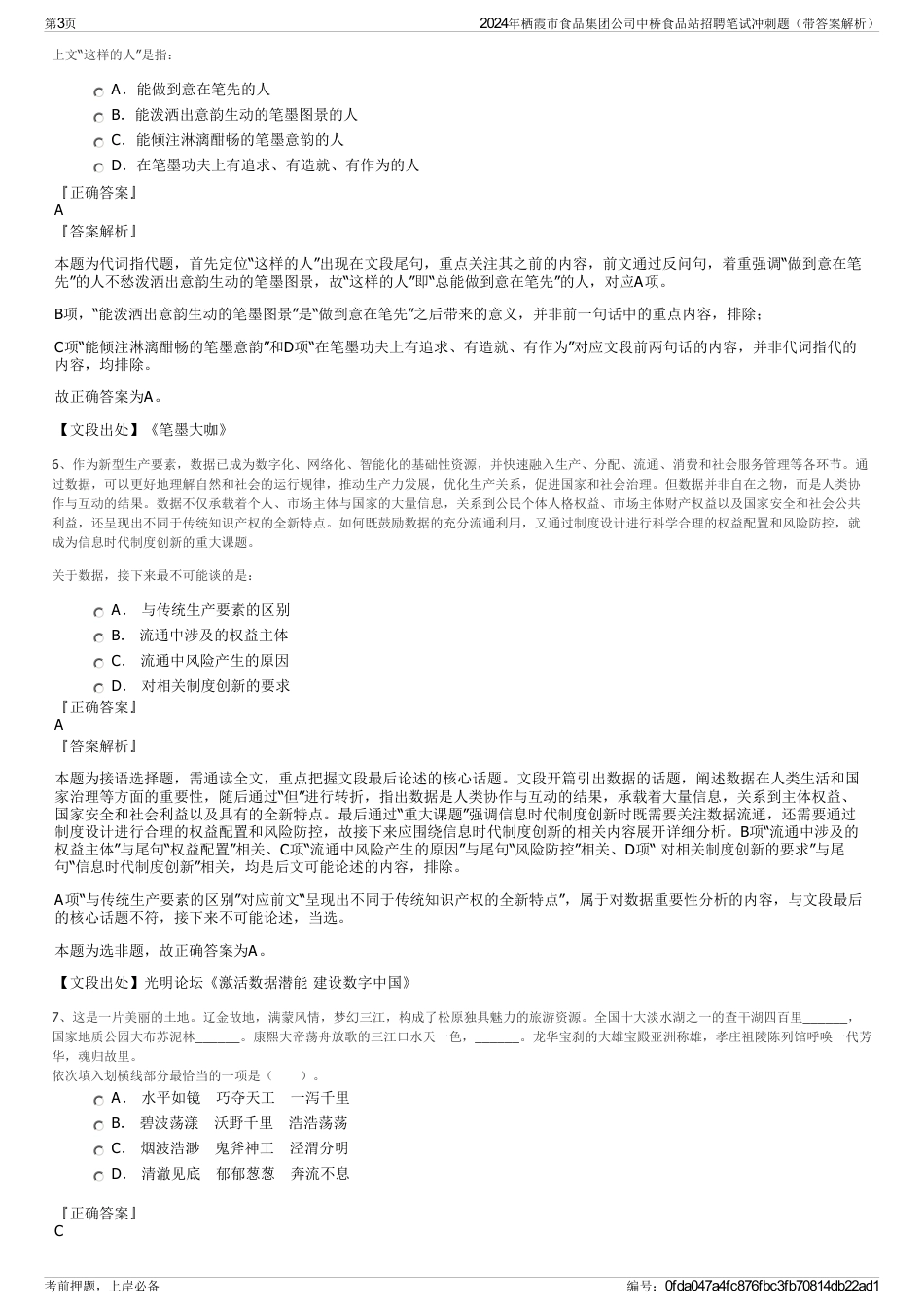 2024年栖霞市食品集团公司中桥食品站招聘笔试冲刺题（带答案解析）_第3页