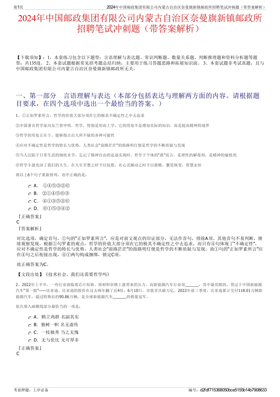 2024年中国邮政集团有限公司内蒙古自治区奈曼旗新镇邮政所招聘笔试冲刺题（带答案解析）_第1页