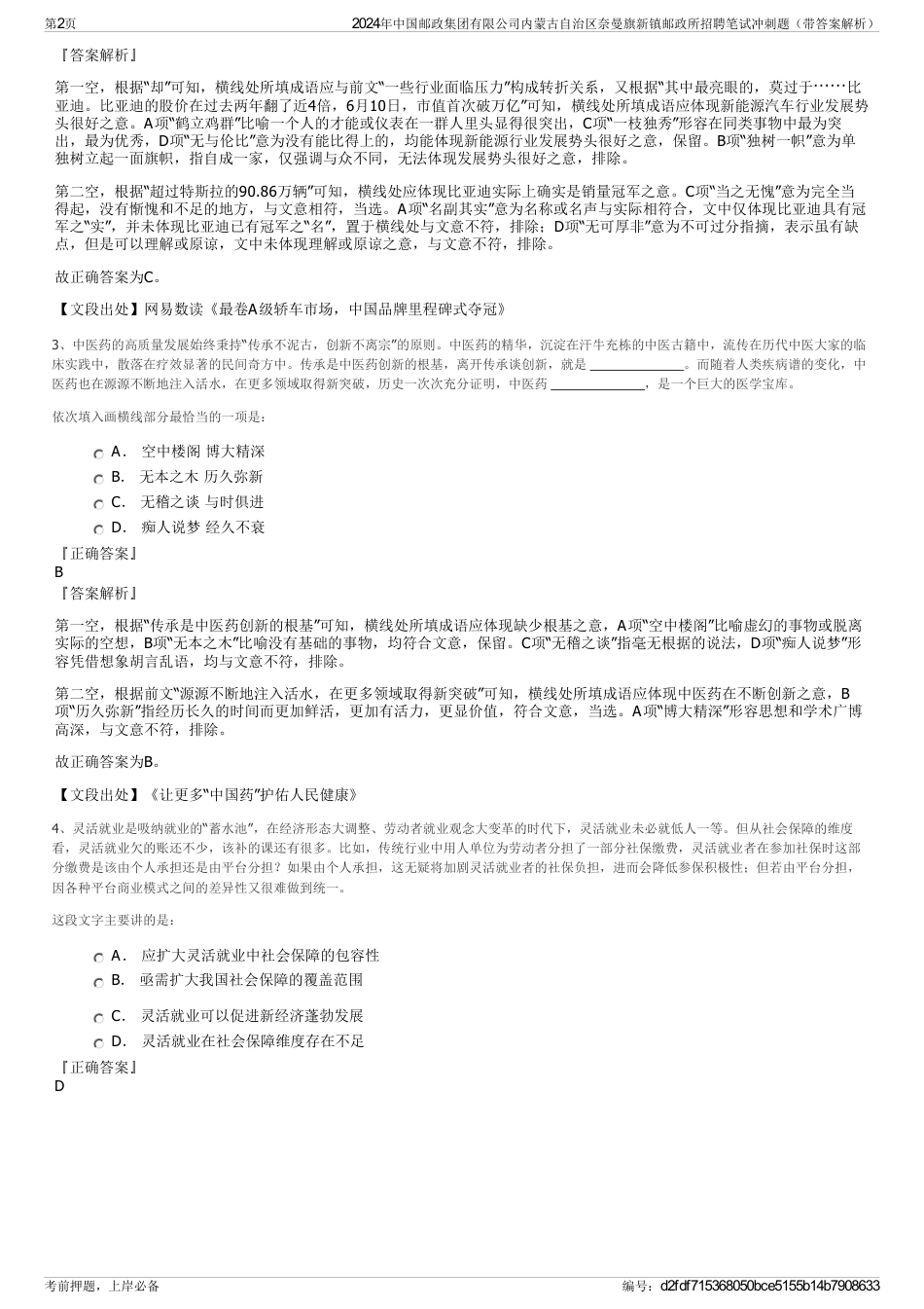 2024年中国邮政集团有限公司内蒙古自治区奈曼旗新镇邮政所招聘笔试冲刺题（带答案解析）_第2页