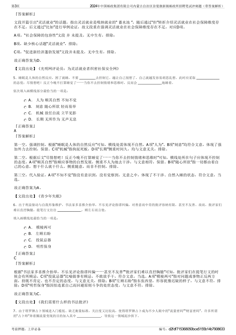 2024年中国邮政集团有限公司内蒙古自治区奈曼旗新镇邮政所招聘笔试冲刺题（带答案解析）_第3页