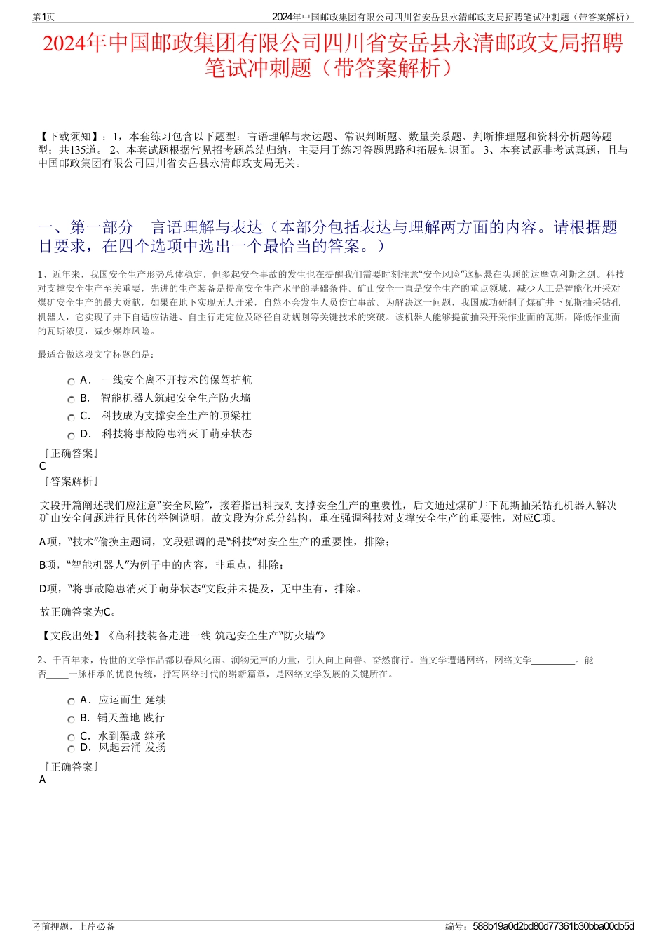 2024年中国邮政集团有限公司四川省安岳县永清邮政支局招聘笔试冲刺题（带答案解析）_第1页