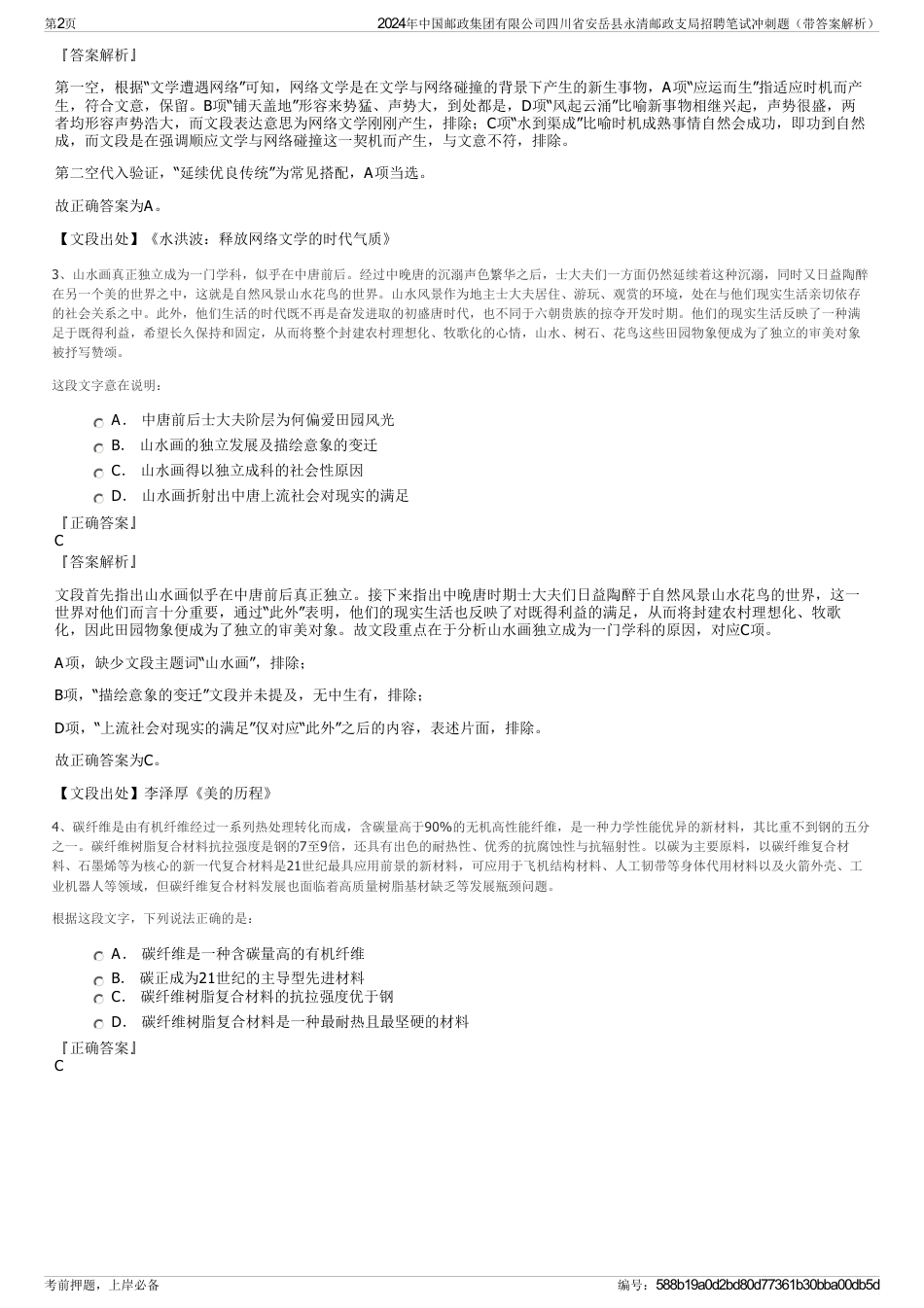 2024年中国邮政集团有限公司四川省安岳县永清邮政支局招聘笔试冲刺题（带答案解析）_第2页