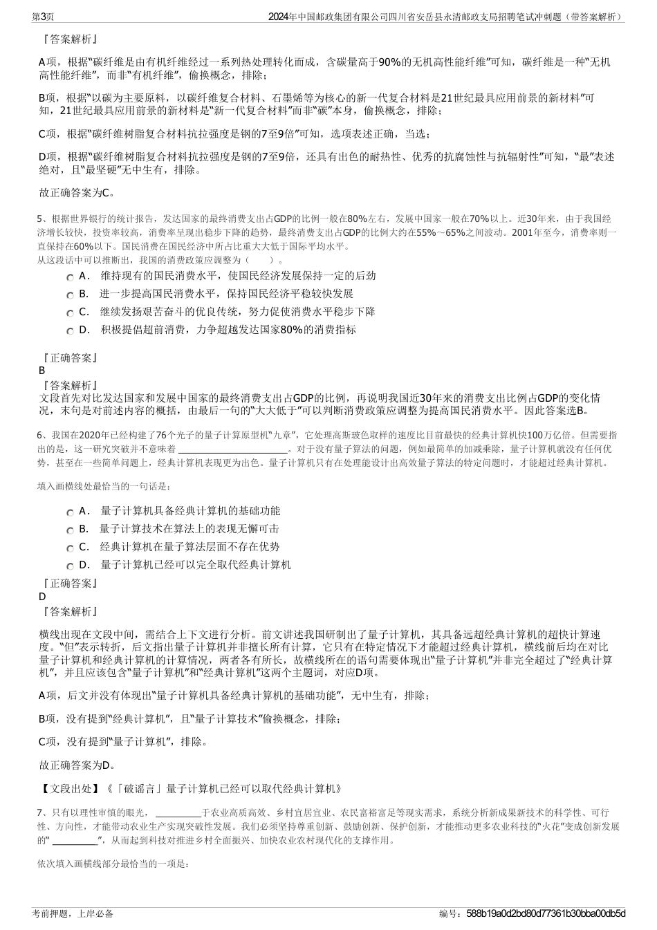 2024年中国邮政集团有限公司四川省安岳县永清邮政支局招聘笔试冲刺题（带答案解析）_第3页