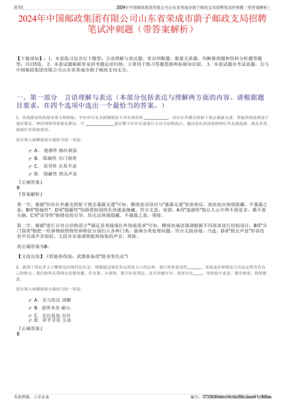 2024年中国邮政集团有限公司山东省荣成市荫子邮政支局招聘笔试冲刺题（带答案解析）_第1页