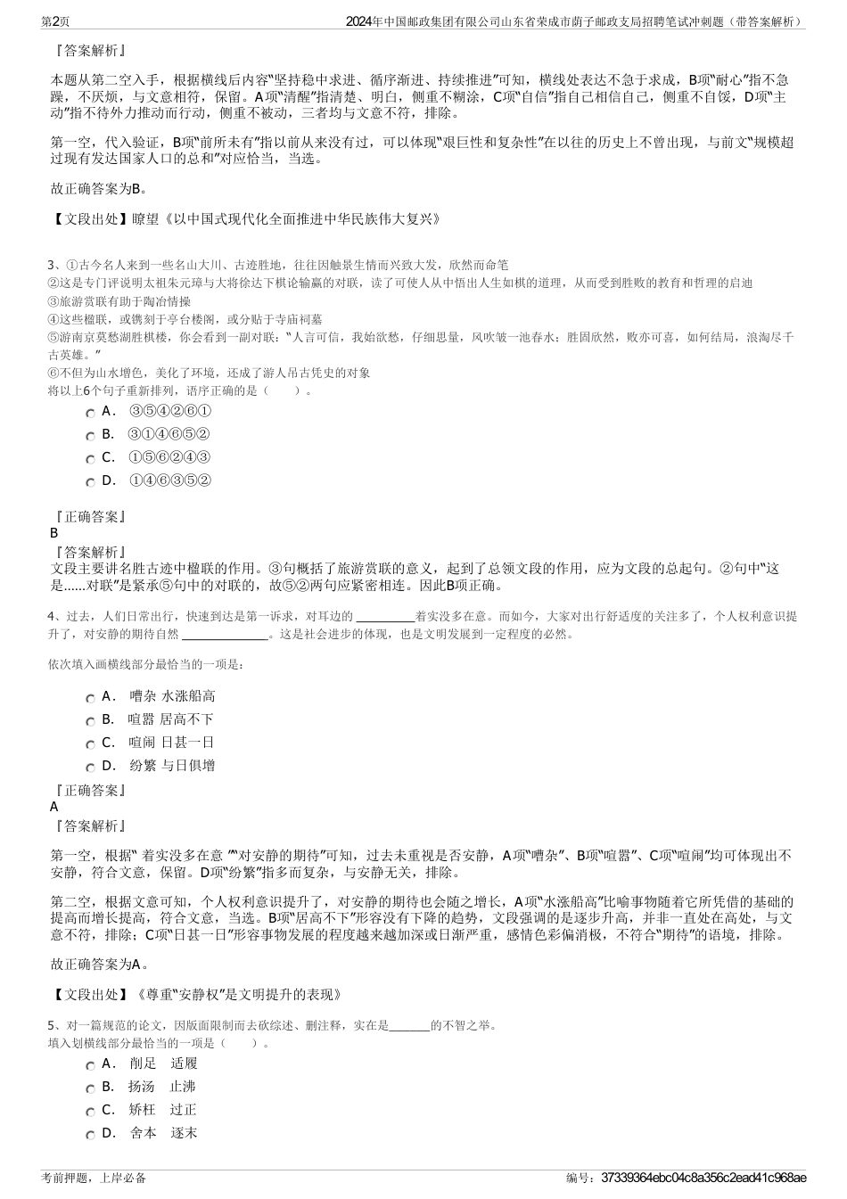 2024年中国邮政集团有限公司山东省荣成市荫子邮政支局招聘笔试冲刺题（带答案解析）_第2页