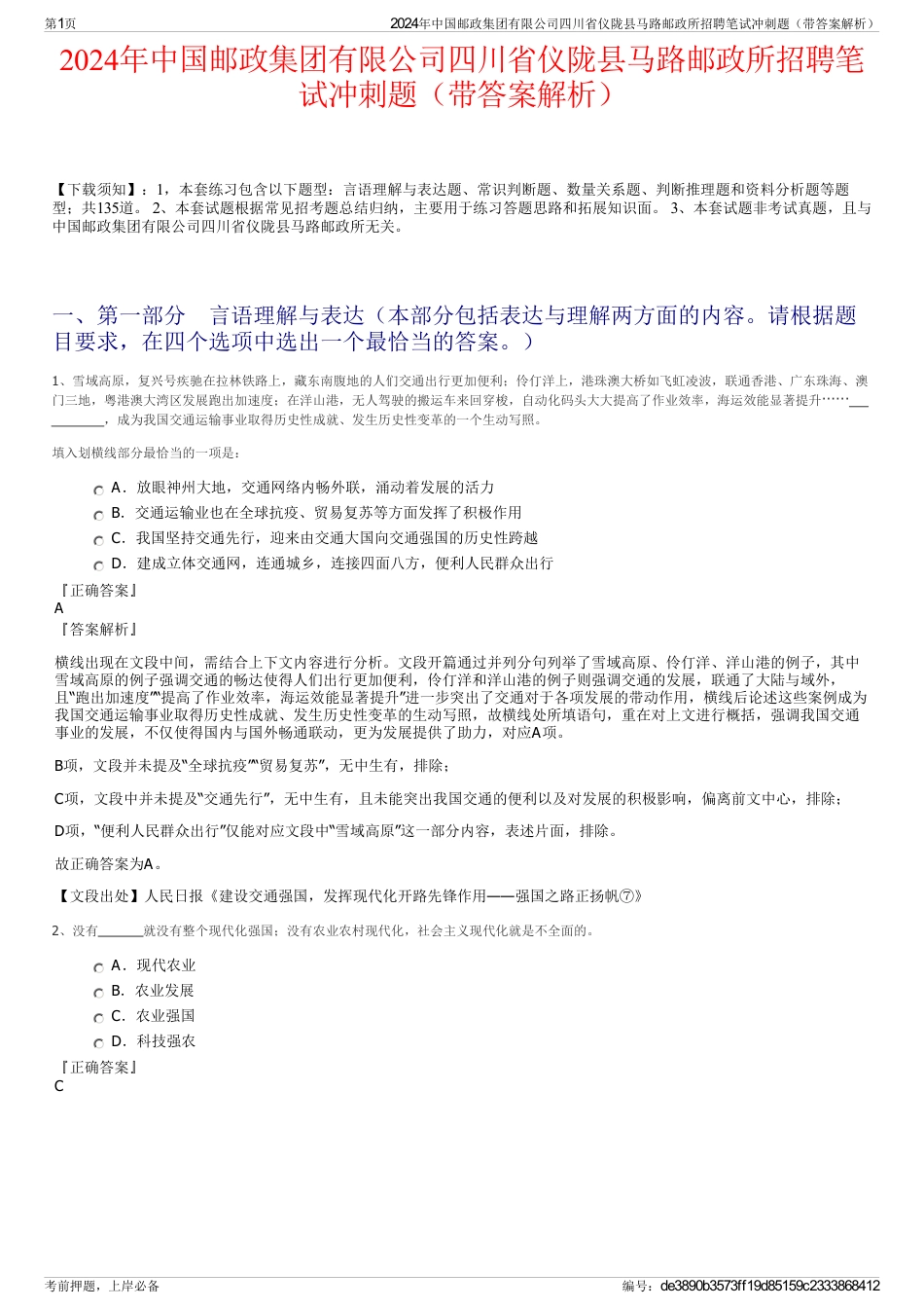 2024年中国邮政集团有限公司四川省仪陇县马路邮政所招聘笔试冲刺题（带答案解析）_第1页