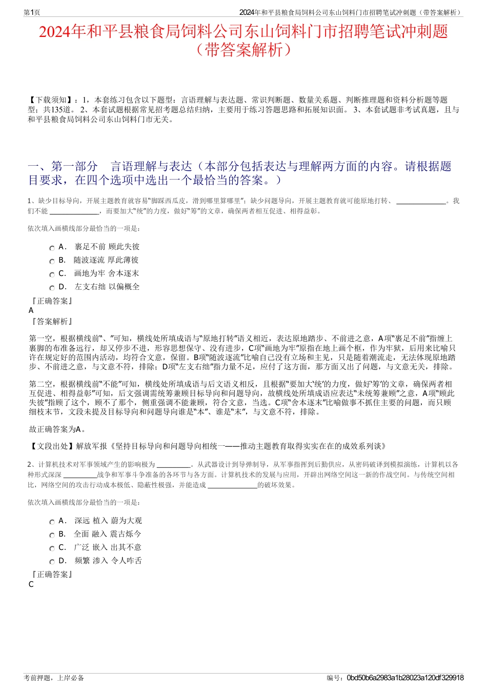 2024年和平县粮食局饲料公司东山饲料门市招聘笔试冲刺题（带答案解析）_第1页