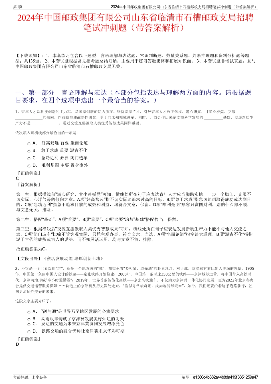 2024年中国邮政集团有限公司山东省临清市石槽邮政支局招聘笔试冲刺题（带答案解析）_第1页