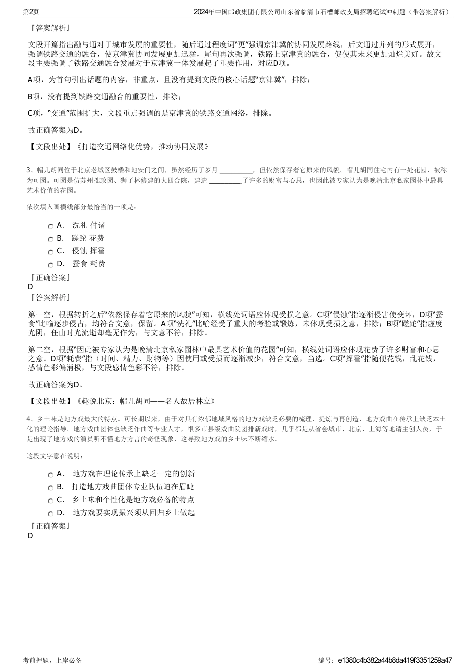 2024年中国邮政集团有限公司山东省临清市石槽邮政支局招聘笔试冲刺题（带答案解析）_第2页